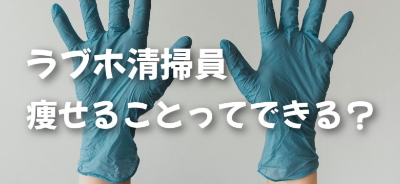 ラブホ清掃を表す画像