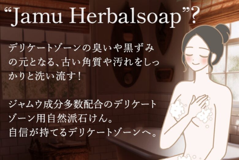 ニオイ・黒ずみ対策