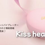 ToyCod「キスハート」の悪い口コミと楽天市場で買える？