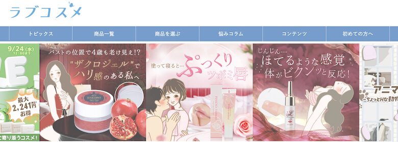 『ラブコスメ』公式サイトより