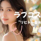 『ラブコスメ』でお勧めのリビドー香水ランキング