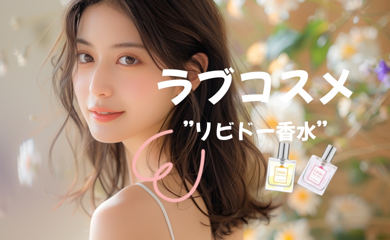 『ラブコスメ』でお勧めのリビドー香水ランキング