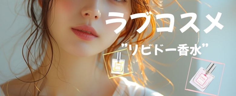 『ラブコスメ』でお勧めのリビドー香水ランキングまとめ