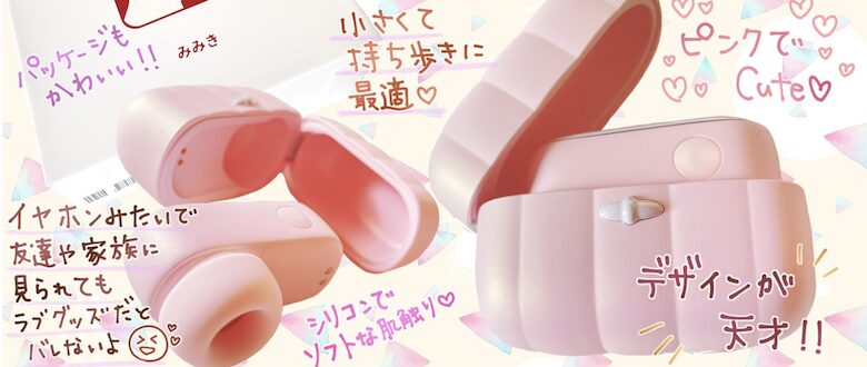 イヤホンみたいなラブグッズ！