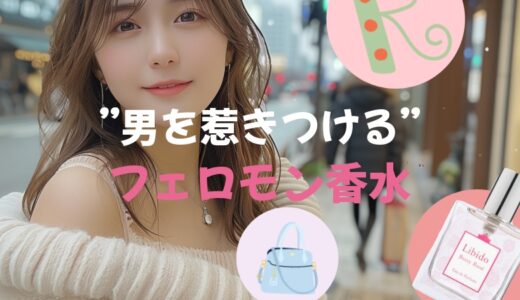 男を惹きつけるフェロモン香水【お勧めランキング2025】