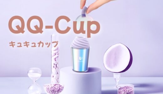 吸引ローター「キュキュカップ」の悪い口コミと海外発送の理由