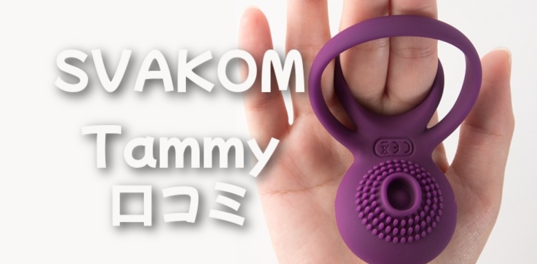 SVAKOM Tammyの口コミの画像