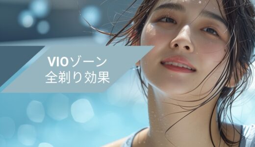 女性がVIOの毛を全剃りする「ラブタイム」でのメリットとは？
