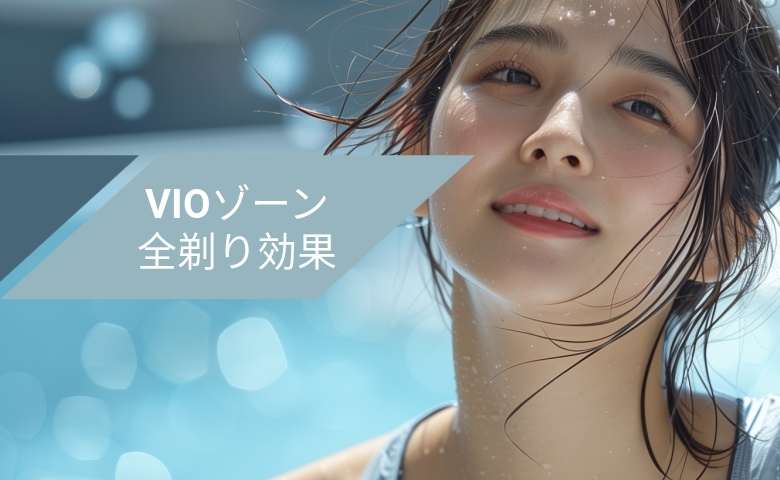 VIO全剃り効果
