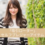 お勧め「吸引ローター」セルフプレジャーアイテム〔2025〕