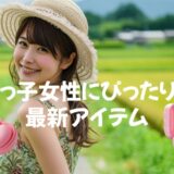 「末っ子女性」にお勧めのラブグッズランキング【2025】