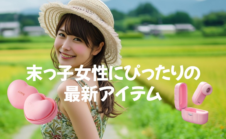 末っ子女性に合うラブグッズランキング