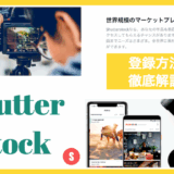 【徹底解説】シャッターストックの始め方（登録方法）と注意点
