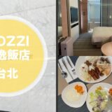 「COZZI（コッツィ）」おしゃれ！20〜30代にハマる台北ホテルの口コミブログ