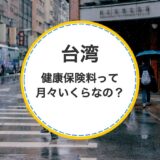 台湾の健康保険料って月々いくら支払うの？に回答。