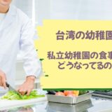 台湾の私立幼稚園の食事ってどうなってるの？【献立表を公開】