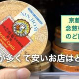 【京都念慈菴のど飴（ねんじあん）】はどのお店が安くて種類も豊富なの？