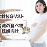【食材NGリスト】妊婦が食べるとよくない「台湾」の食べ物のまとめ