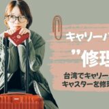 台湾でキャリーバッグのキャスターを修理した話（値段など）