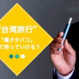 台湾の入国で「電子タバコ（アイコス）」はバレる？持ち込みは可能なの？
