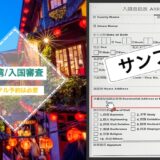【台湾旅行/入国審査】ホテルの予約なしで台湾に入国できるの？