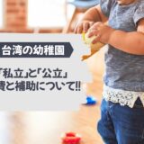 【私立と公立で違うはある？】台湾の幼稚園の「学費」と「補助金」について