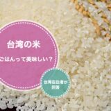 台湾の米（白ごはん）は美味しい？について台湾在住者が回答。