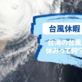 台湾で台風が発生すると多くの飲食店は「休業」になるので注意が必要です！