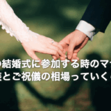 台湾の結婚式に参加する時のマナー！服装とご祝儀の相場っていくら？