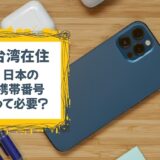 台湾在住になる時に「日本の携帯番号」は必要ですか？に回答。