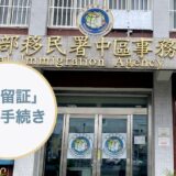 台湾で居留証を更新した話｜居留証の「期限」や「費用」について解説