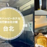 「ワオハッピーホテル台北」格安！朝食軽めの観光重視ホテルの口コミブログ