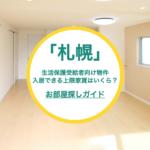 【札幌市の生活保護受給者】家賃上限を超えてお部屋を借りる方法