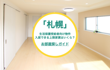 【札幌市の生活保護受給者】家賃上限を超えてお部屋を借りる方法
