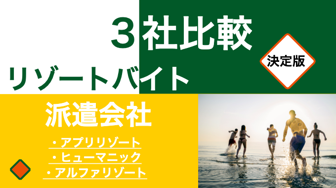 リゾートバイト派遣会社の三社比較