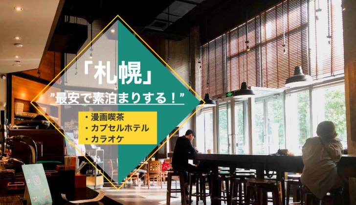 【札幌で最安で素泊まりする】漫画喫茶・カプセルホテル・カラオケ？