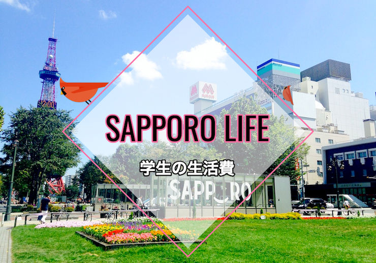 札幌で新生活 大学 専門学生の一人暮らしにかかる生活費 リゾバまじっく あの頃 リゾートバイトをして 今台湾