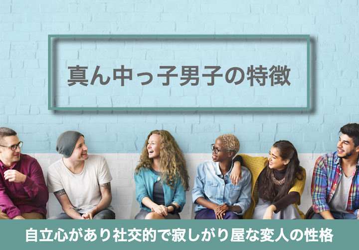 真ん中っ子男子の特徴 自立心があり社交的で寂しがり屋な変人の性格 リゾバまじっく あの頃 リゾートバイトをして 今台湾