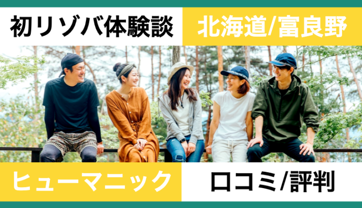 【ぼったくりって本当?】ヒューマニックの口コミ・評判のまとめ