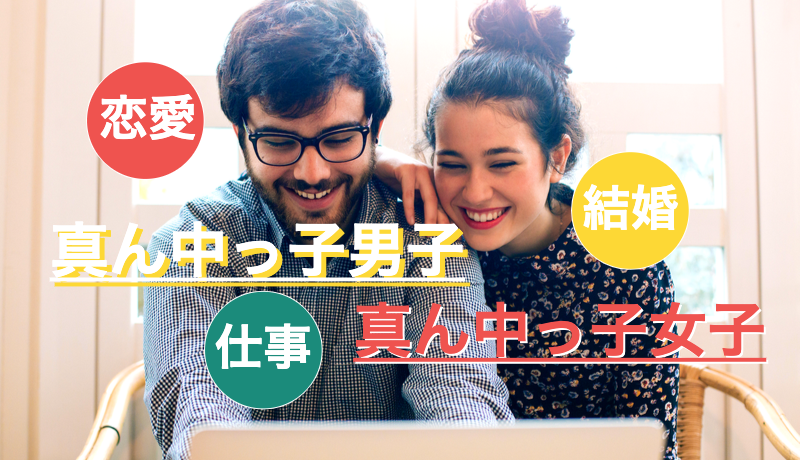 真ん中っ子男子 真ん中っ子女子同士 最強の恋愛 仕事 結婚の相性