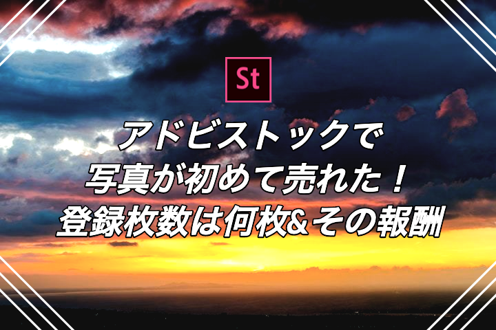 アドビストックで初めて写真が売れた 登録枚数は何枚 その報酬は リゾバまじっく あの頃 リゾートバイトをして 今台湾