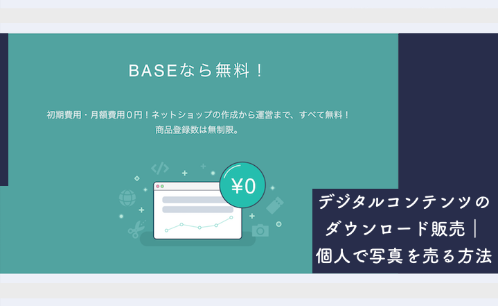 デジタルコンテンツのダウンロード販売｜個人で写真を売る方法 