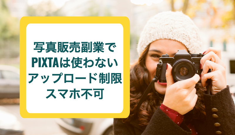 写真販売副業でpixtaを勧めない理由はアップロード制限とスマホ不可 リゾバまじっく あの頃 リゾートバイトをして 今台湾