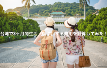 【2021年】台湾で3ヶ月間生活（留学）する費用を計算してみた！