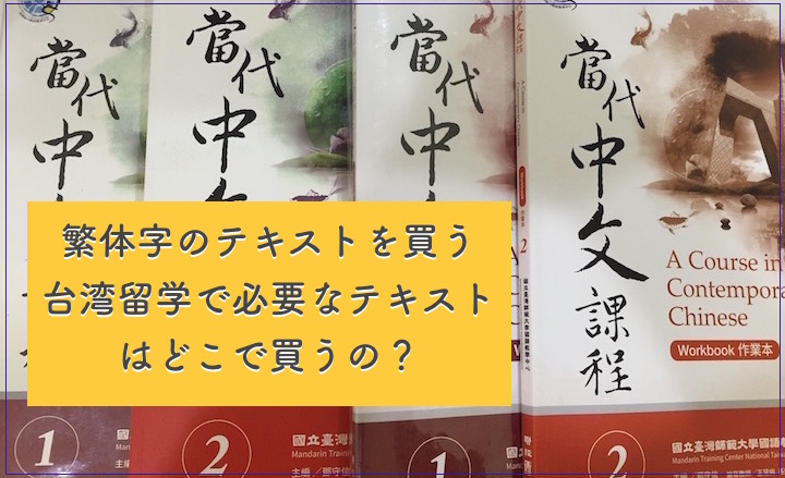 繁体字のテキストを買う 台湾留学で必要なテキストはどこで買うの リゾバまじっく あの頃 リゾートバイトをして 今台湾