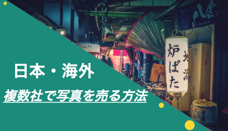 日本 海外で評判のストックフォトサービス複数社で写真を売る口コミ あの頃 リゾートバイトをして 今台湾