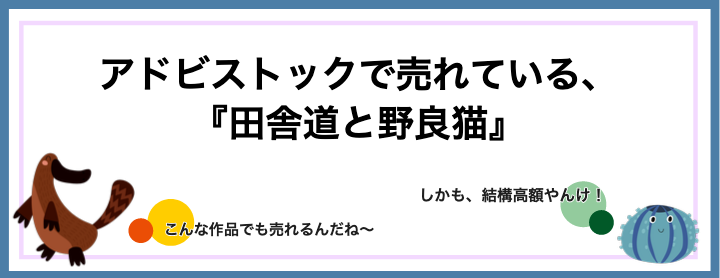 「アドビストック」で売れている『田舎道と野良猫』の報酬は？