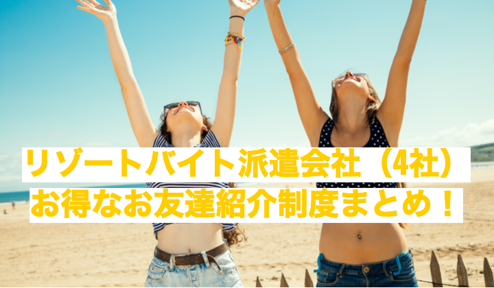 リゾートバイト派遣会社 4社 の お得なお友達紹介制度まとめ リゾバまじっく あの頃 リゾートバイトをして 今台湾