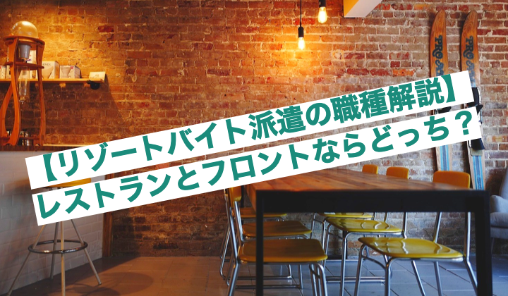 【リゾートバイト派遣の職種解説】レストランとフロントならどっち？