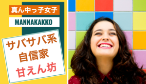 真ん中っ子女子の性格特徴｜サバサバ系&自信家で甘えん坊女性